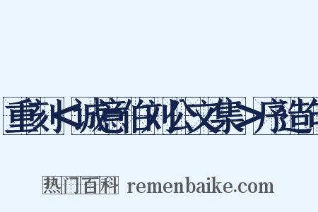 重刻＜诚意伯刘公文集＞序造句是什么意思的图片